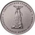 Монета Россия 5 рублей 2012 год - Смоленское сражение