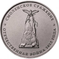 Россия 5 рублей 2012 год - Смоленское сражение