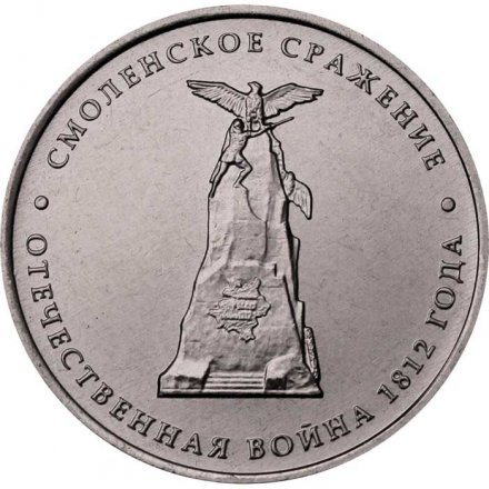 Монета Россия 5 рублей 2012 год - Смоленское сражение
