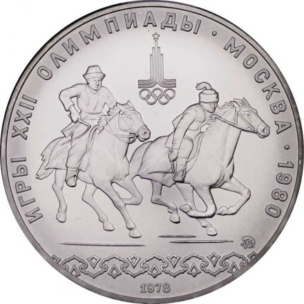 Монета СССР 10 рублей 1978 год - Олимпиада 1980. Кыз куу (догони девушку) (UNC, ММД)