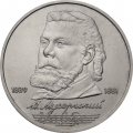Монета СССР 1 рубль 1989 год - 150 лет со дня рождения М.П. Мусоргского