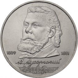 СССР 1 рубль 1989 год - 150 лет со дня рождения М.П. Мусоргского