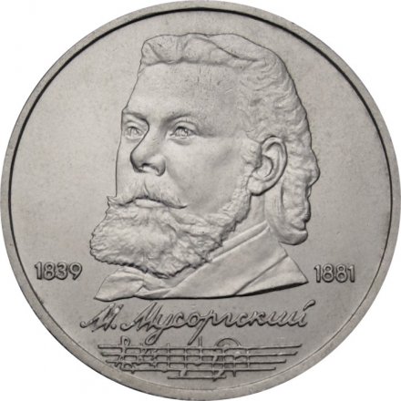 Монета СССР 1 рубль 1989 год - 150 лет со дня рождения М.П. Мусоргского