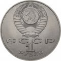 Монета СССР 1 рубль 1989 год - 150 лет со дня рождения М.П. Мусоргского