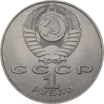 Монета СССР 1 рубль 1989 год - 150 лет со дня рождения М.П. Мусоргского