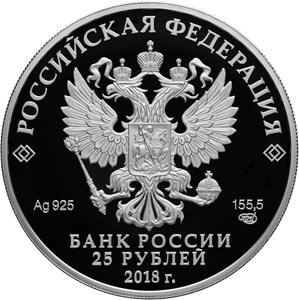 Монета Россия 25 рублей 2018 год - 300 лет полиции России