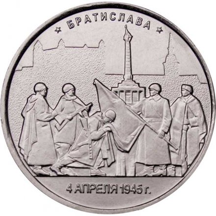 Монета Россия 5 рублей 2016 год - Освобождение Братиславы