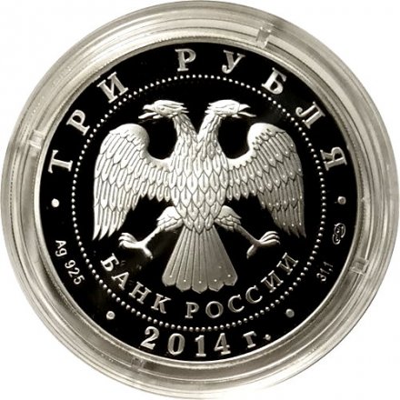 Монета Россия 3 рубля 2014 год - Церковь Святого Георгия, с. Дзивгис, Северная Осетия-Алания