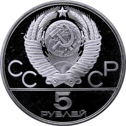 Монета СССР 5 рублей 1980 год - Олимпиада 1980. Исинди (Proof, ЛМД)