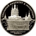 Монета Смольный институт (С-Пб) - 3 рубля - ЛМД - 1994 год