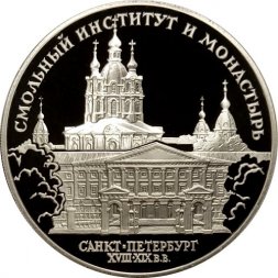 Монета Смольный институт (С-Пб) - 3 рубля - ЛМД - 1994 год