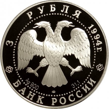 Монета Смольный институт (С-Пб) - 3 рубля - ЛМД - 1994 год