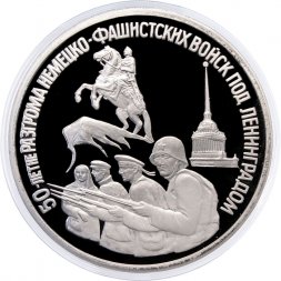 Россия 3 рубля 1994 год - 50 лет разгрома немецко-фашистских войск под Ленинградом (Proof)