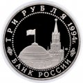 Монета Россия 3 рубля 1994 год - 50 лет разгрома немецко-фашистских войск под Ленинградом
