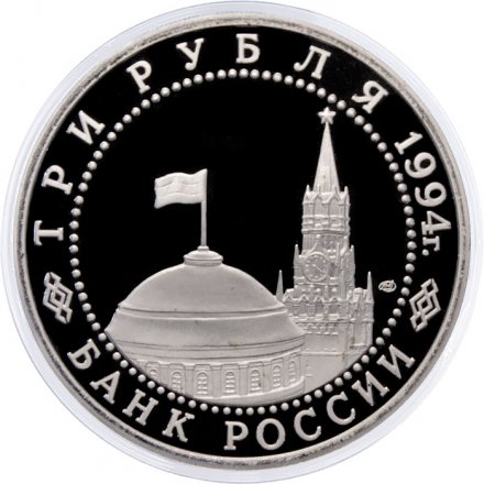 Монета Россия 3 рубля 1994 год - 50 лет разгрома немецко-фашистских войск под Ленинградом