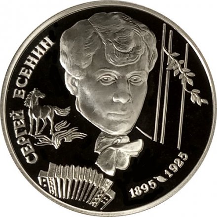 Монета Россия 2 рубля 1995 год - 100 лет со дня рождения С.А. Есенина