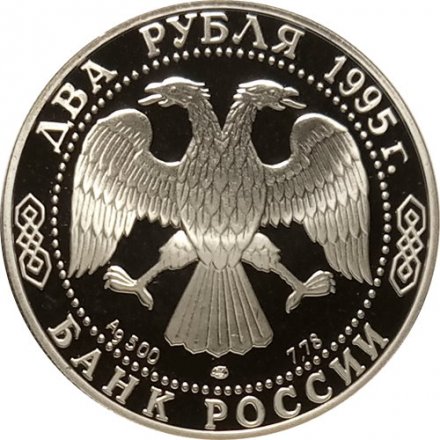 Монета Россия 2 рубля 1995 год - 100 лет со дня рождения С.А. Есенина