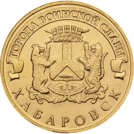 Монета Россия 10 рублей 2015 год - Хабаровск