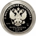 Монета Россия 3 рубля 2017 год - Мост «Королева Луиза»