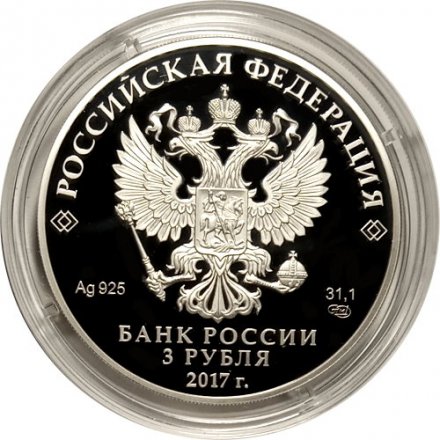 Монета Россия 3 рубля 2017 год - Мост «Королева Луиза»