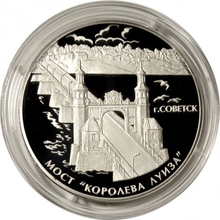 Монета Россия 3 рубля 2017 год - Мост «Королева Луиза»