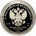 Монета Россия 3 рубля 2018 год - 300 лет полиции России