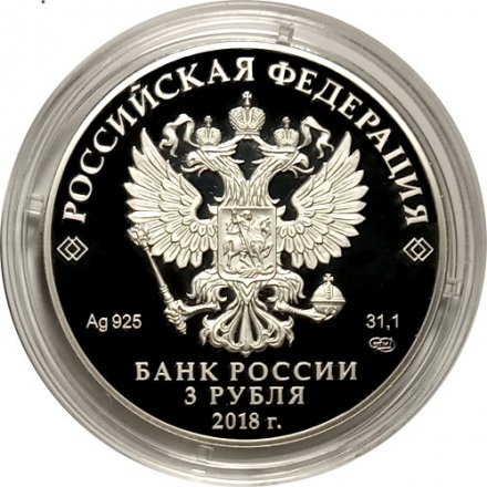 Монета Россия 3 рубля 2018 год - 300 лет полиции России