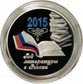 Монета Россия 3 рубля 2015 год - Год литературы в России (цветная)