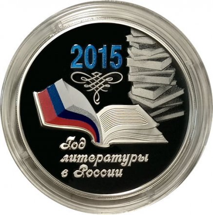 Монета Россия 3 рубля 2015 год - Год литературы в России (цветная)