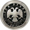 Монета Россия 3 рубля 2015 год - Год литературы в России (цветная)