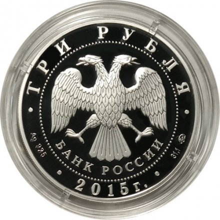 Монета Россия 3 рубля 2015 год - Год литературы в России (цветная)