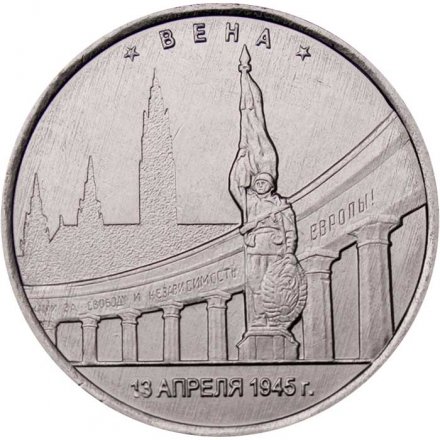 Монета Россия 5 рублей 2016 год - Освобождение Вены