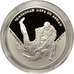 Россия 3 рубля 2014 год - Чемпионат мира по дзюдо, Челябинск