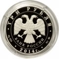 Монета Россия 3 рубля 2014 год - Чемпионат мира по дзюдо, Челябинск