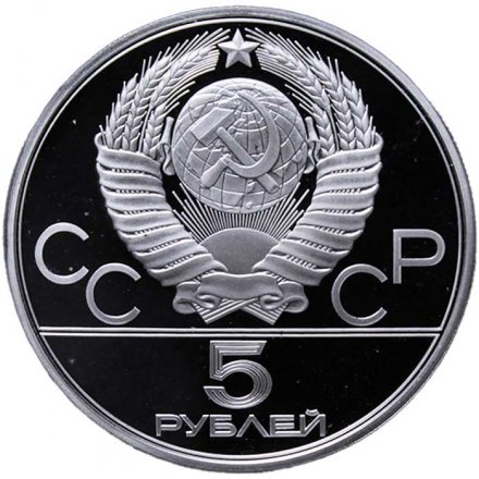 Монета СССР 5 рублей 1980 год - Олимпиада 1980. Городки (Proof, ЛМД)
