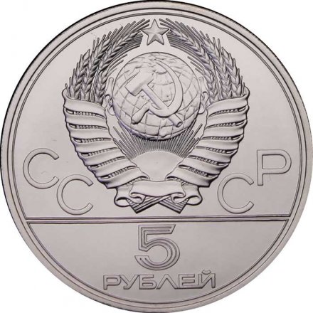 Монета СССР 5 рублей 1977 год - Олимпиада 1980. Киев (UNC, ММД)