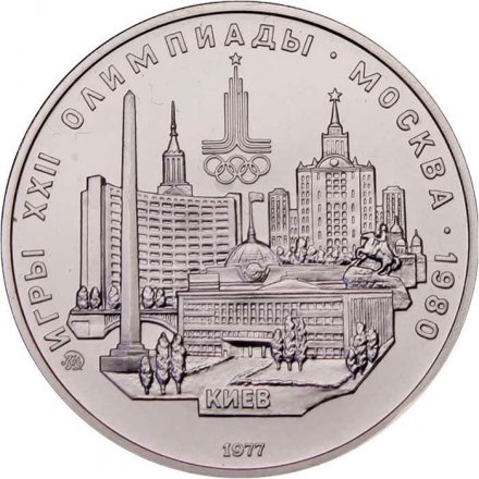 Монета СССР 5 рублей 1977 год - Олимпиада 1980. Киев (UNC, ММД)