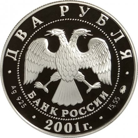 Монета В.И. Даль, 200 лет со дня рождения - 2 рубля - ММД - 2001 год