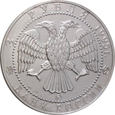 Монета Соболь - 3 рубля - ММД - 1995 год