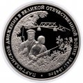 Монета Россия 3 рубля 1994 год - Партизанское движение в ВОВ