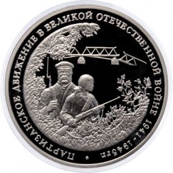 Россия 3 рубля 1994 год - Партизанское движение в ВОВ (Proof)