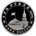 Монета Россия 3 рубля 1994 год - Партизанское движение в ВОВ