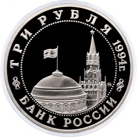 Монета Россия 3 рубля 1994 год - Партизанское движение в ВОВ