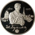 Монета Россия 2 рубля 1995 год - 125 лет со дня рождения И.А.Бунина