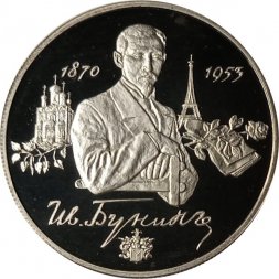 Россия 2 рубля 1995 год - 125 лет со дня рождения И.А.Бунина