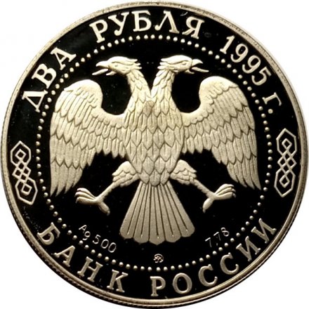 Монета Россия 2 рубля 1995 год - 125 лет со дня рождения И.А.Бунина