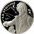 Монета Россия 2 рубля 1999 год - 200-летие со дня рождения К.П.Брюллова