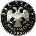 Монета Россия 2 рубля 1999 год - 200-летие со дня рождения К.П.Брюллова