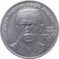 Монета СССР 1 рубль 1989 год - 100 лет со дня рождения Хамзы Хаким-заде Ниязи