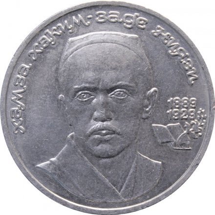Монета СССР 1 рубль 1989 год - 100 лет со дня рождения Хамзы Хаким-заде Ниязи